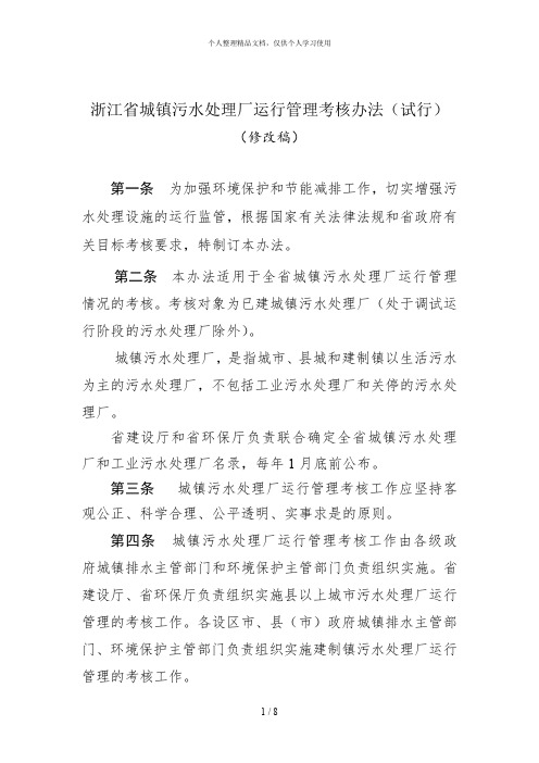 浙江省城镇污水处理厂运行管理考核办法(试行)