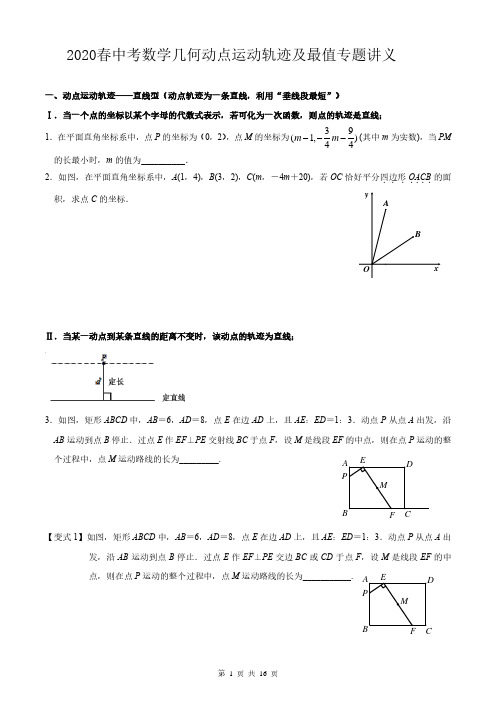 2020春中考数学几何动点运动轨迹及最值专题讲义