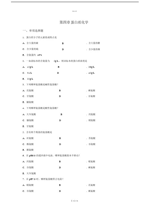 生物化学--蛋白质部分习题及答案.docx