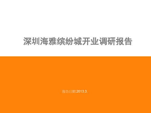 深圳宝安海雅缤纷城购物中心开业调研报告