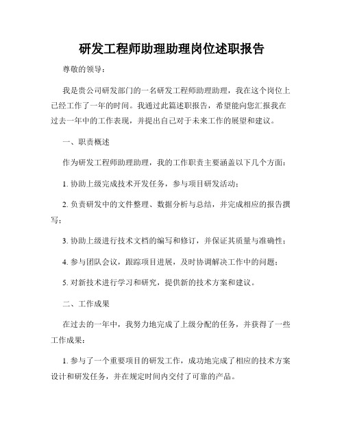 研发工程师助理助理岗位述职报告