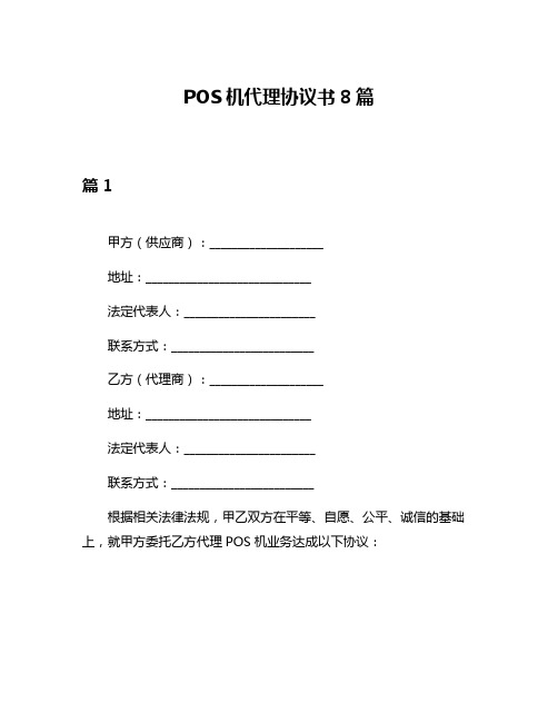 POS机代理协议书8篇