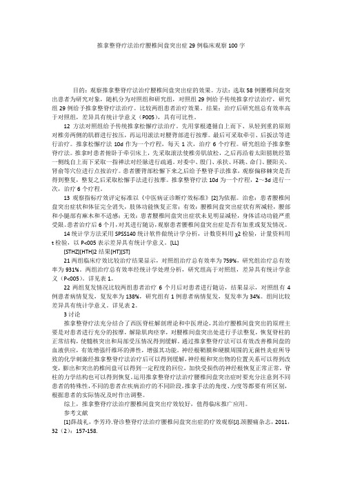 推拿整脊疗法治疗腰椎间盘突出症29例临床观察100字