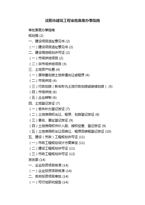 沈阳市建筑工程审批备案办事指南