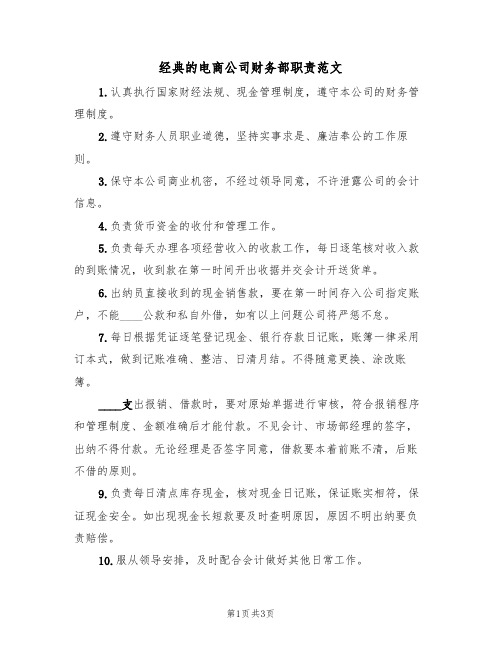 经典的电商公司财务部职责范文(2篇)