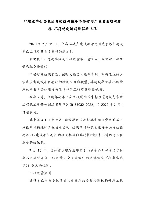 非建设单位委托出具的检测报告不得作为工程质量验收依据 不得约定钢筋配筋率上限