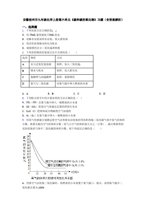 安徽宿州市九年级化学上册第六单元《碳和碳的氧化物》习题(含答案解析)