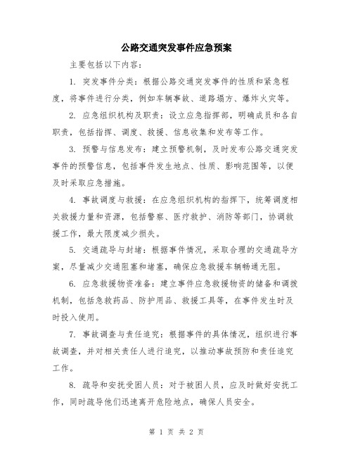 公路交通突发事件应急预案