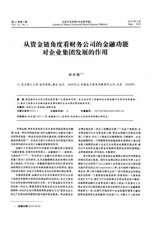 从资金链角度看财务公司的金融功能对企业集团发展的作用