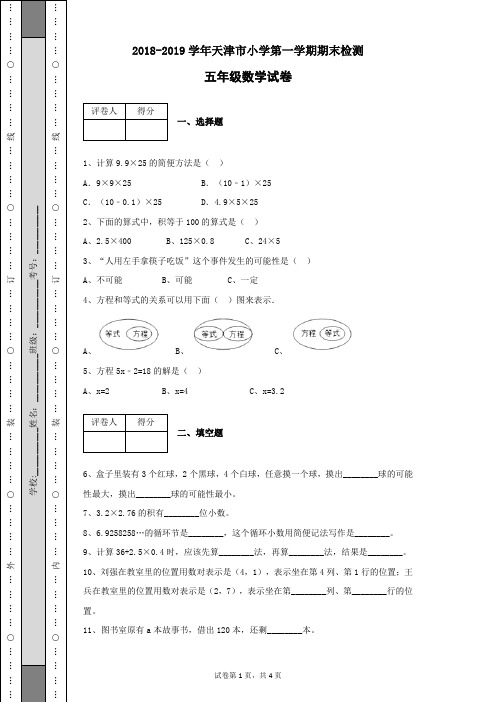 2018-2019学年天津市小学五年级数学上册第一学期期末检测试卷含有参考答案(带详细解析)