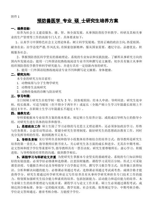 预防兽医学 专业 硕 士研究生培养方案