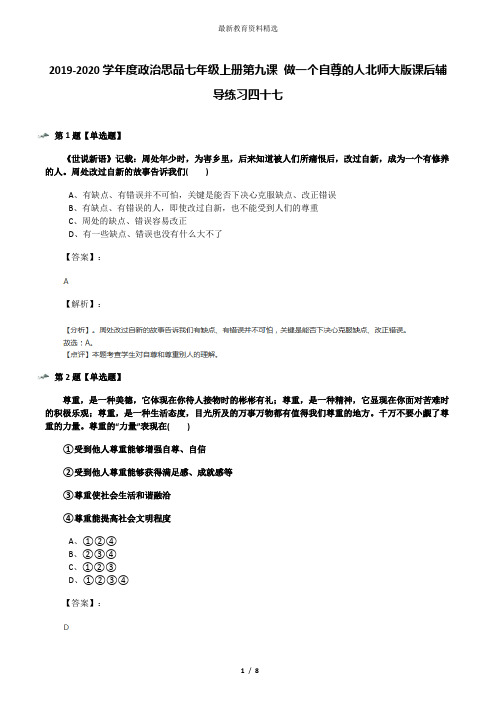 2019-2020学年度政治思品七年级上册第九课 做一个自尊的人北师大版课后辅导练习四十七