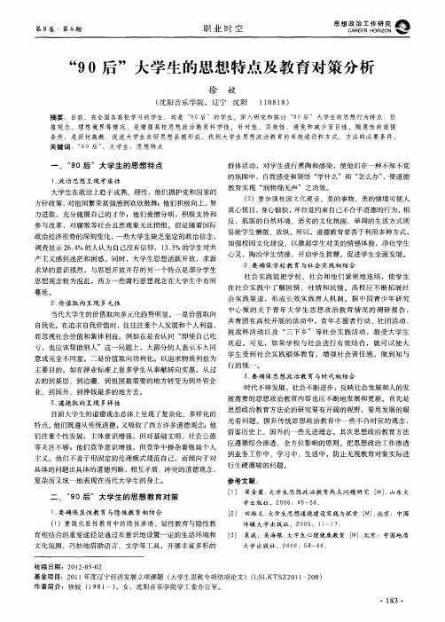 “90后”大学生的思想特点及教育对策分析