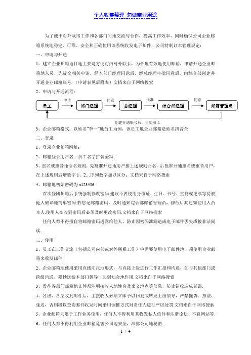 企业邮箱使用管理制度规定