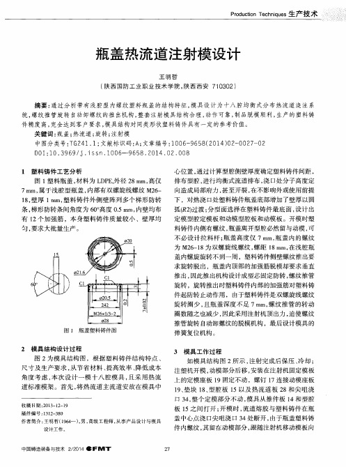 瓶盖热流道注射模设计