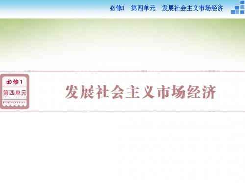 高三政治大一轮复习课件 必修1第4单元第9课走进社会主义市场经济