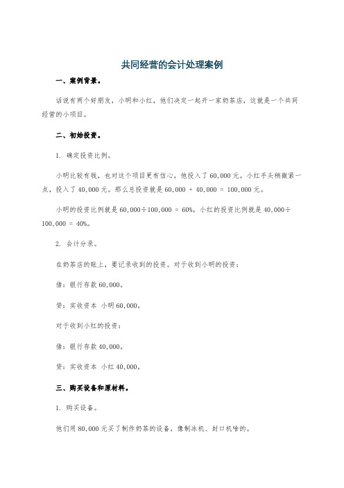 共同经营的会计处理案例