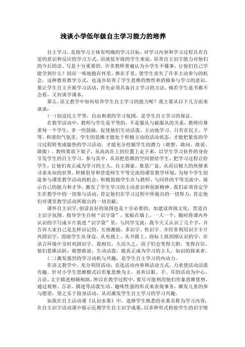 浅谈小学低年级自主学习能力的培养