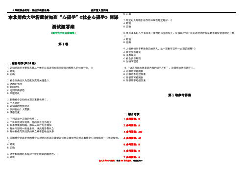 东北师范大学智慧树知到“心理学”《社会心理学》网课测试题答案卷3