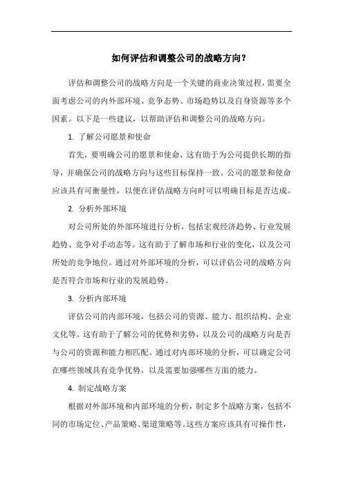 如何评估和调整公司的战略方向