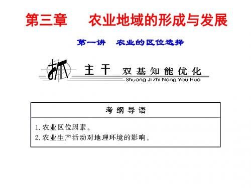 人教版高中地理必修二第三章第一节《农业区位选择》汇总