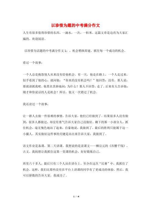 以珍惜为题的中考满分作文