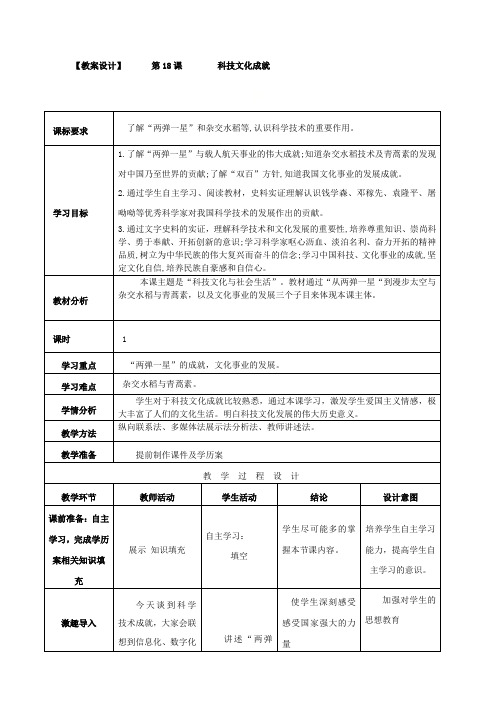 初中历史八年级下册-第18课  科技文化成就(教学设计)