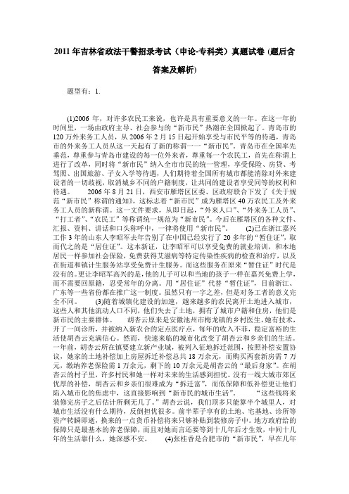 2011年吉林省政法干警招录考试(申论-专科类)真题试卷(题后含答案及解析)