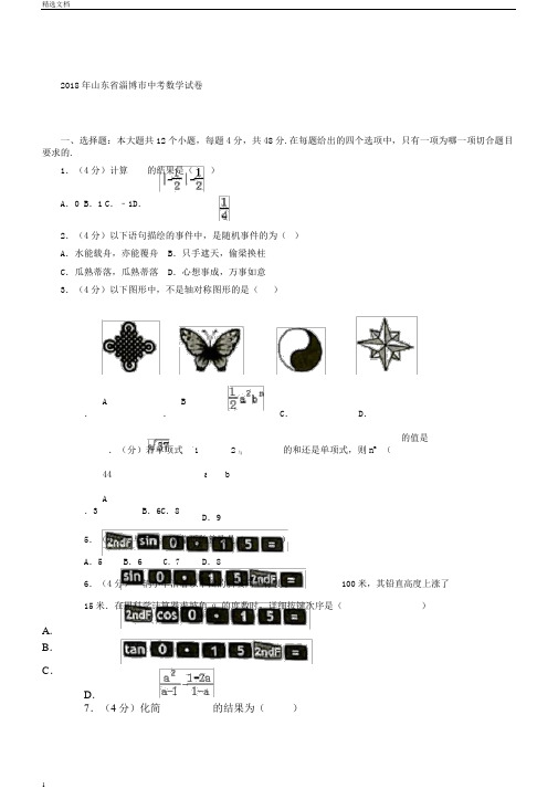 完整中考真题淄博市中考数学试卷含答案解析,文档