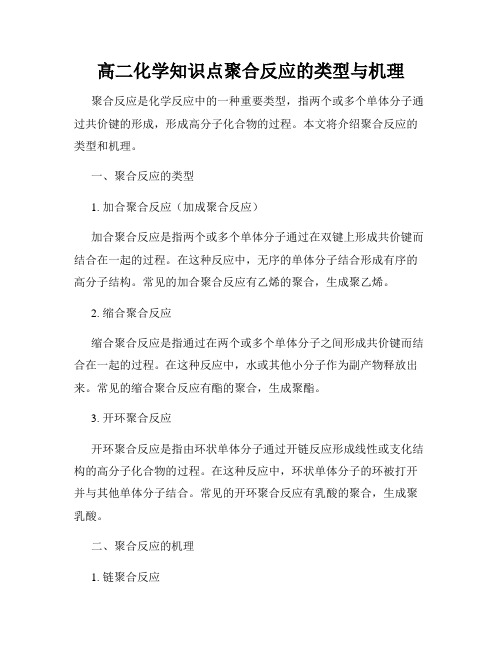 高二化学知识点聚合反应的类型与机理