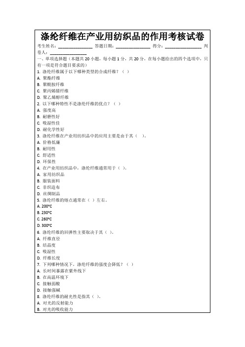 涤纶纤维在产业用纺织品的作用考核试卷