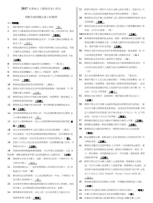 电大天津《律师实务》科目判断及选择题必备答案.docx