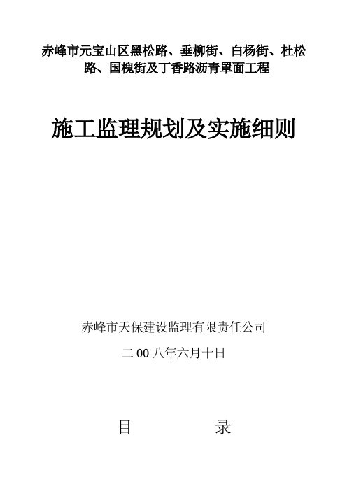 某市政道路沥青罩面工程监理实施细则