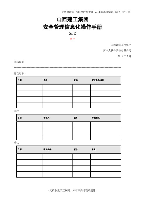 山西建工安全管理操作手册