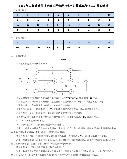 二建《建筑实务》全真模拟2答案