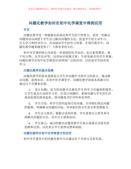 问题化教学如何在初中化学课堂中得到应用