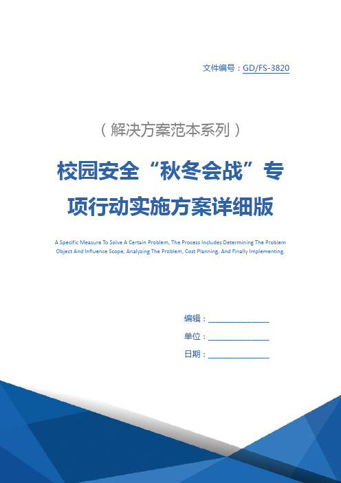 校园安全“秋冬会战”专项行动实施方案详细版