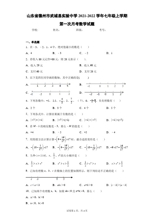 山东省德州市武城县实验中学2021-2022学年七年级上学期第一次月考数学试题(含答案解析)