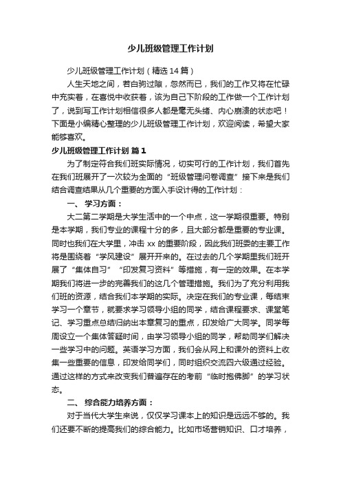 少儿班级管理工作计划