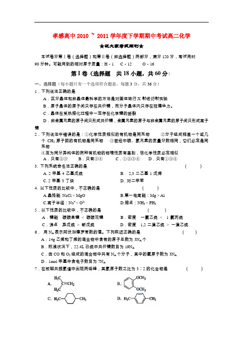 湖北省孝感高中高二化学下学期期中考试【会员独享】