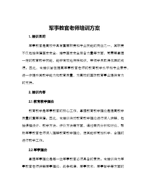 军事教官老师培训方案