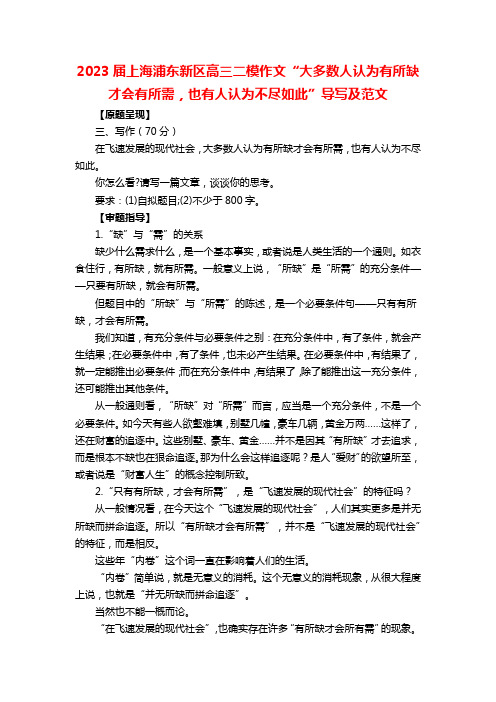 2023届上海市浦东新区高三二模作文“大多数人认为有所缺才会有所需,也有人认为不尽如此”导写及范文