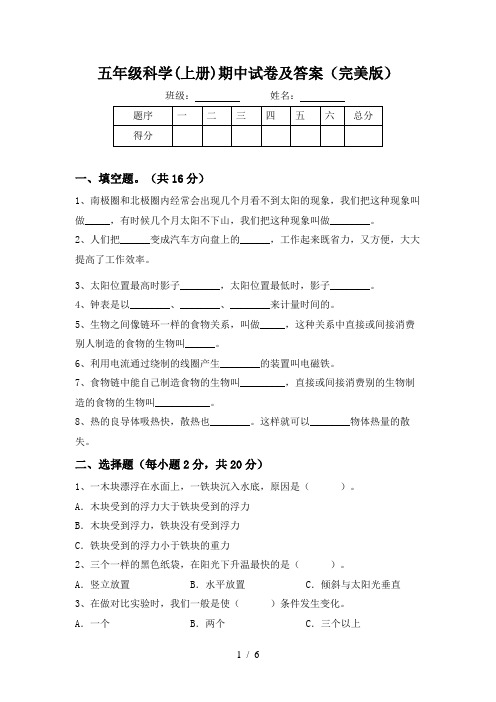 五年级科学(上册)期中试卷及答案(完美版)