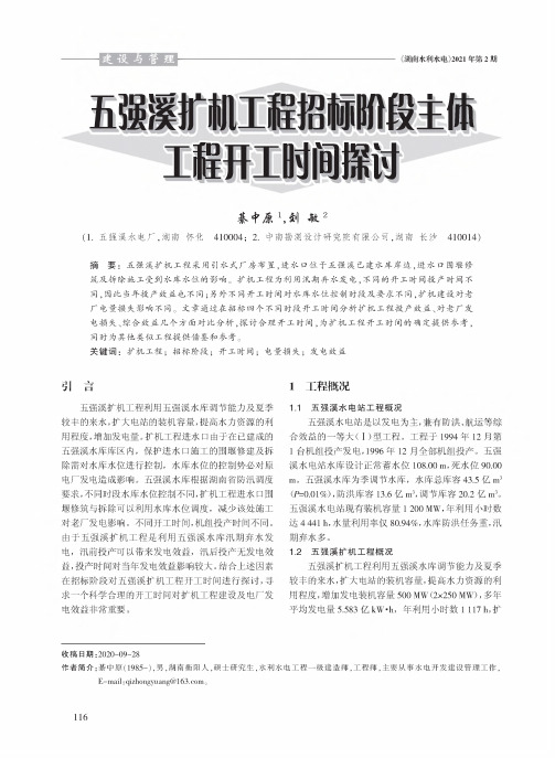 五强溪扩机工程招标阶段主体工程开工时间探讨