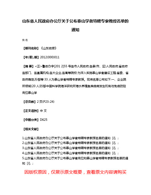 山东省人民政府办公厅关于公布泰山学者特聘专家教授名单的通知