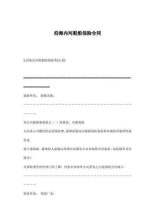 (金融合同)沿海内河船舶保险合同