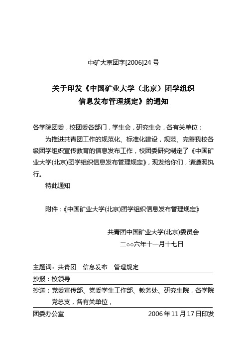 关于印发《中国矿业大学(北京)团学组织信息发布管理规定》的通知