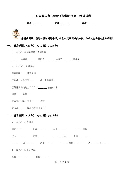 广东省肇庆市二年级下学期语文期中考试试卷