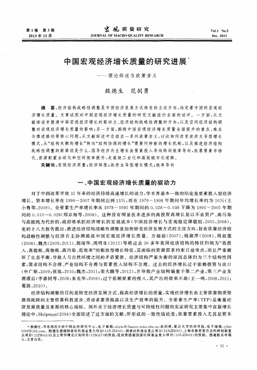 中国宏观经济增长质量的研究进展——理论综述与政策含义