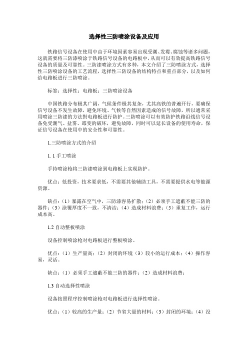 选择性三防喷涂设备及应用